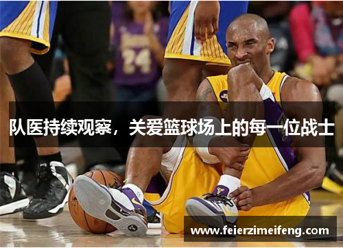 队医持续观察，关爱篮球场上的每一位战士