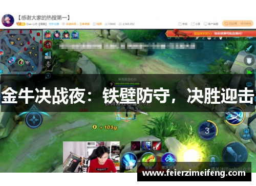金牛决战夜：铁壁防守，决胜迎击